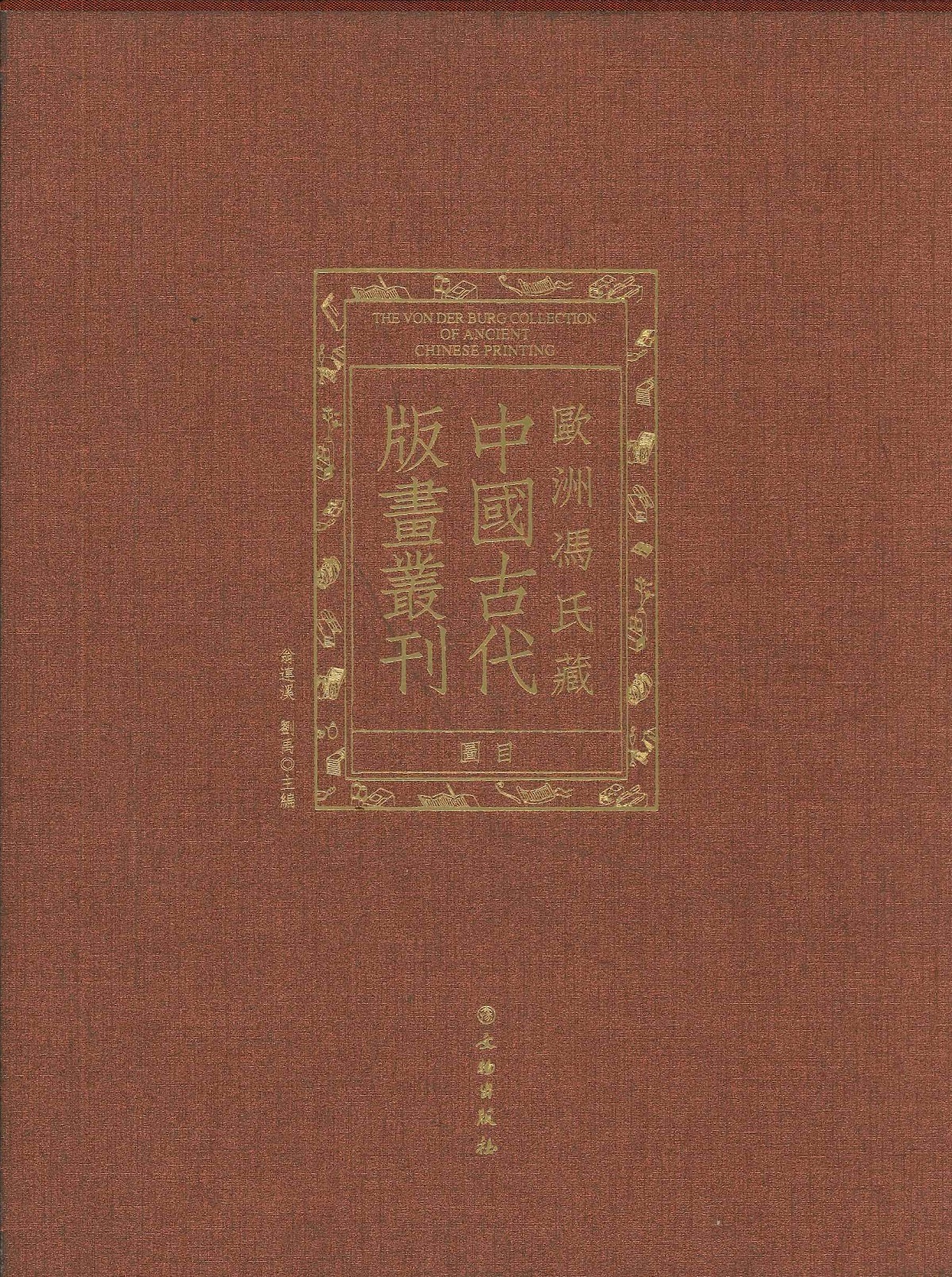 欧洲冯氏藏中国古代版画丛刊